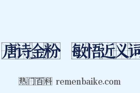 唐诗金粉·敏悟近义词是什么意思的图片